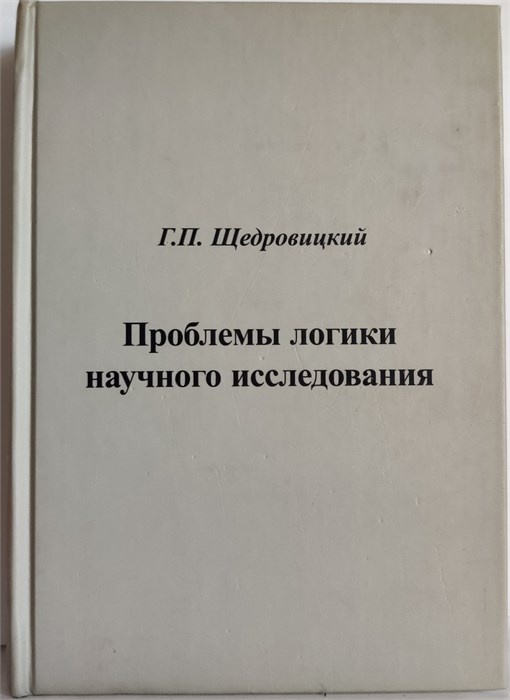 Проблемы логики научного исследования 1882 - фото 4828