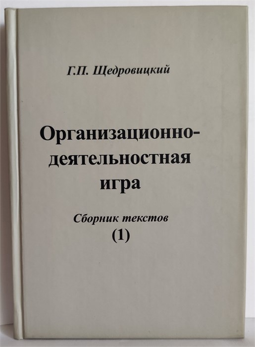 Организационно-деятельностная игра (том 1) 1884 - фото 4832