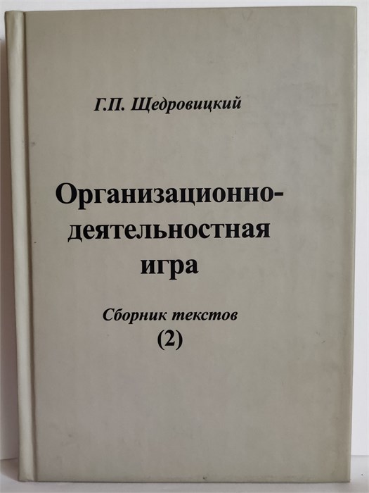 Организационно-деятельностная игра (том2) 1885 - фото 4834