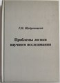 Проблемы логики научного исследования 1882 - фото 4828