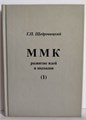 ММК развитие идей и подходов 1883 - фото 4830
