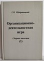 Организационно-деятельностная игра (том 1) 1884 - фото 4832