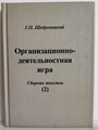 Организационно-деятельностная игра (том2) 1885 - фото 4834